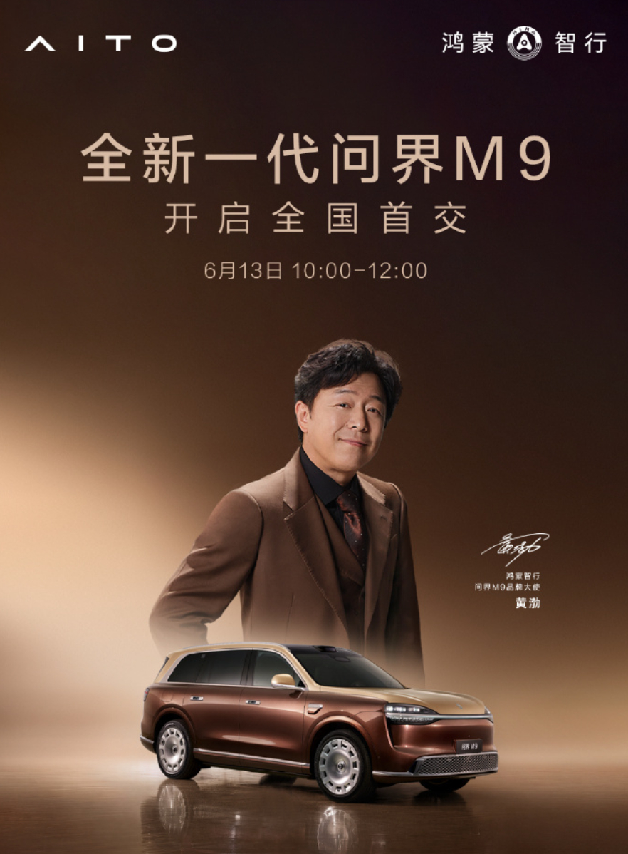 明天全新一代M9开启交付，看这海报的意思，黄渤应该是首批车主和交付嘉宾吧？