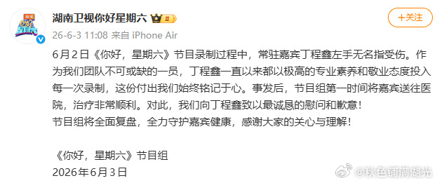 你好星期六向丁程鑫致歉hi6向丁程鑫致歉 因为录制节目丁程鑫左手指受伤，你好星期