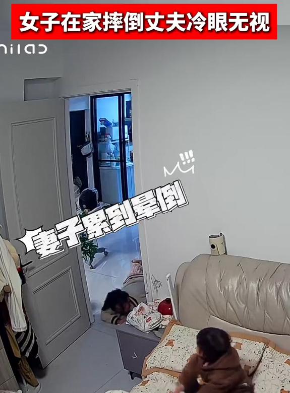 女子家中跌倒丈夫冷眼旁观果断离婚，浙江一女子公布了一段视频，当她走向卧室的时候突