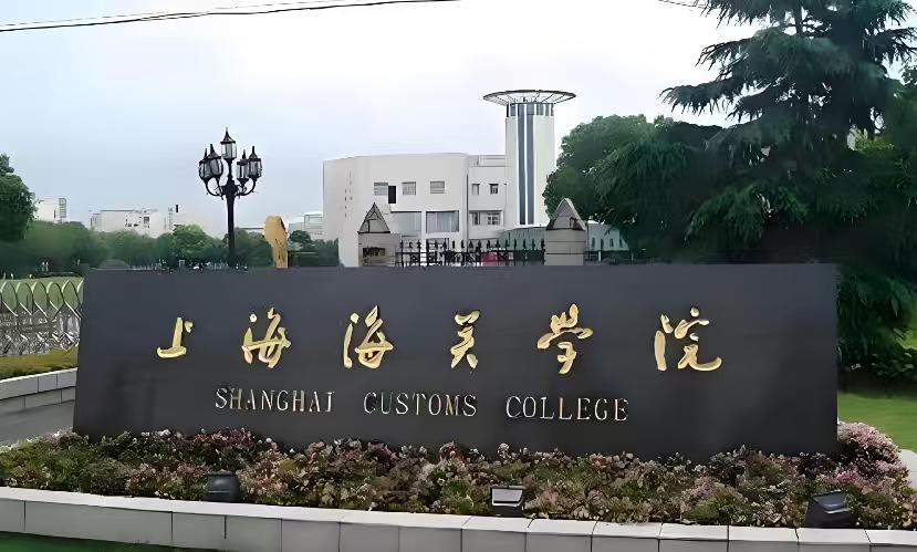上海海关学院 山东报考指南
上海海关学院为海关总署直属院校，分提前批与普通批招生