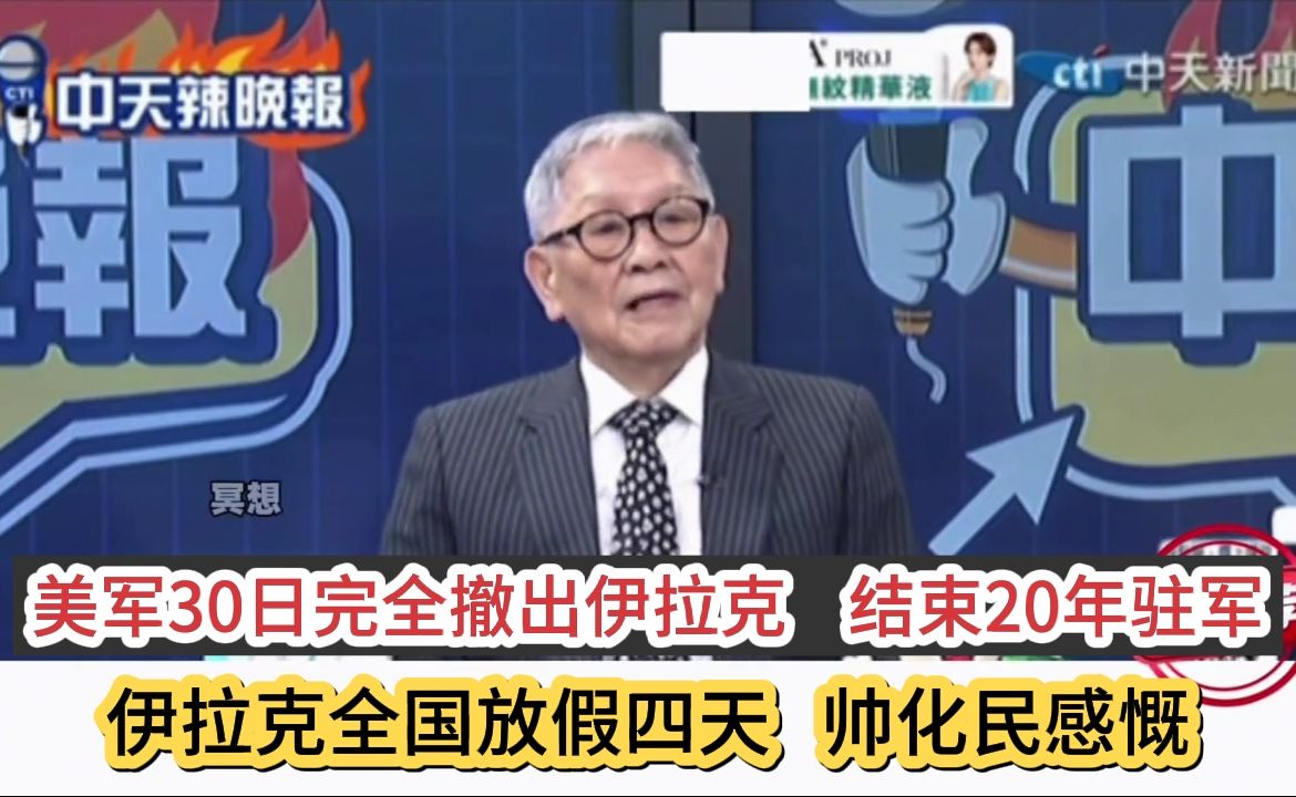 美军30日全部撤出伊拉克，结束20年驻军历史，帅化民感慨！