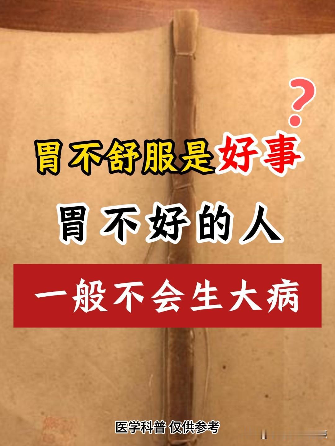 您可能惊讶地发现，胃部不适并非坏事！

在中医的理论里呀，胃壁是有神经的，可一般