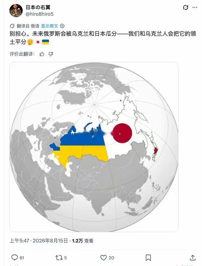 日本右翼幻想着和乌克兰瓜分俄罗斯的领土，各占一半。
且不说他们到底能不能打败俄罗