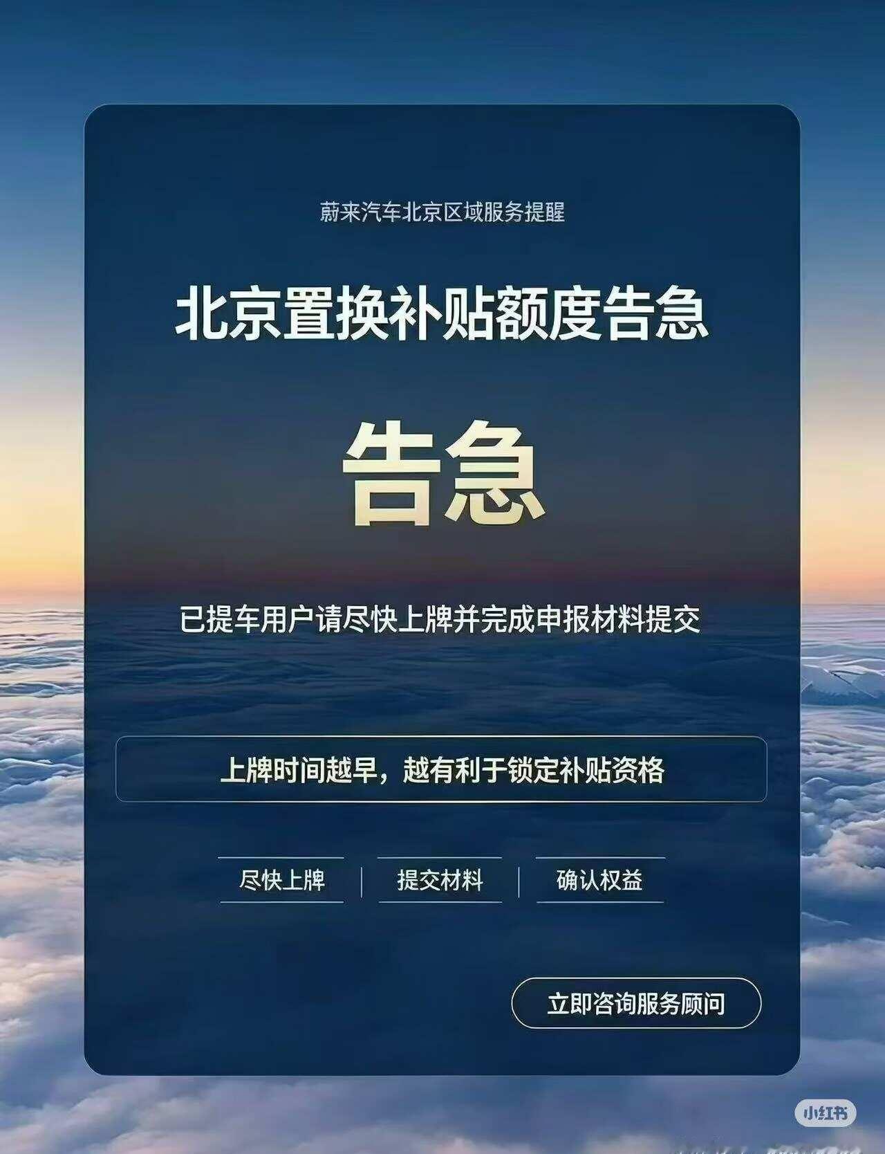 📢北京置换补贴额度告急！
提醒一下所有置换用户，北京置换补贴额度告急，请务必尽