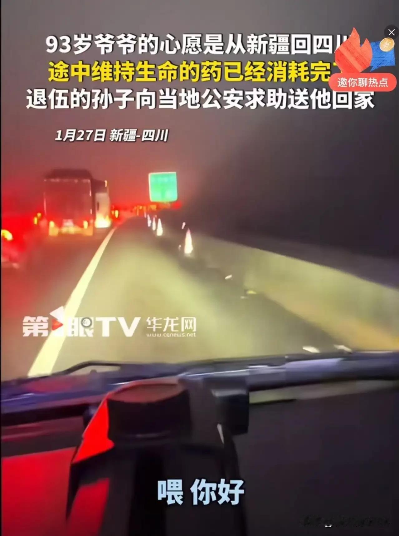 “退伍老兵难道就有特权吗？”93岁爷爷的心愿是从新疆回四川，途中维持生命的药已经