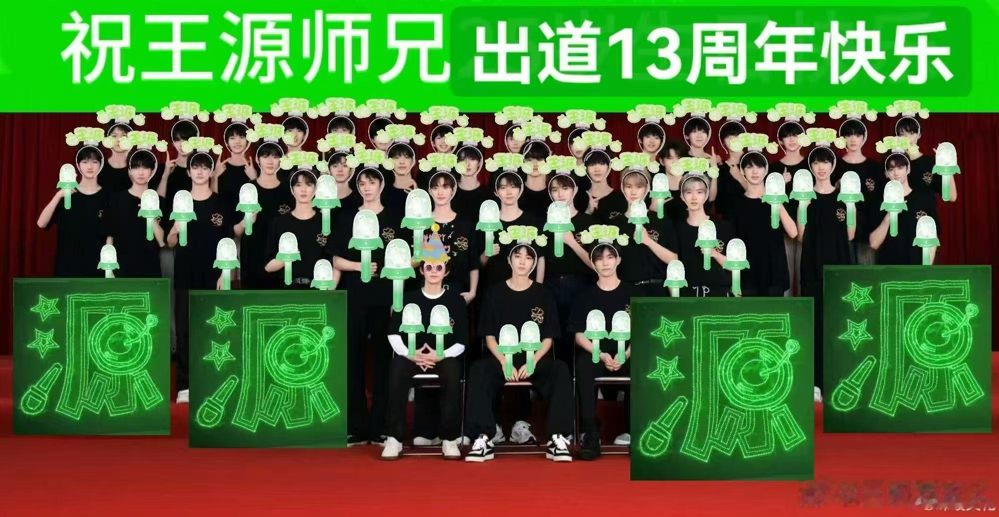 所有人 燥候十二点 王源出道十三周年快乐