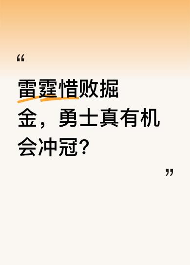 随着雷霆119:121输给掘金，这场比赛产生了2个意外和1个事实。虽然不知道这意