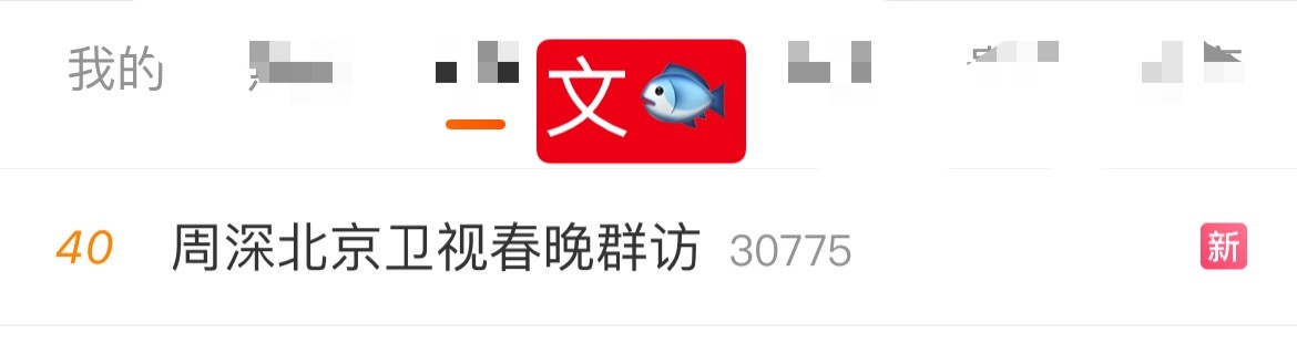 周深  📣1.30 文🐟rs  📣深深相关话题正在文🐟rs中，米子们带话