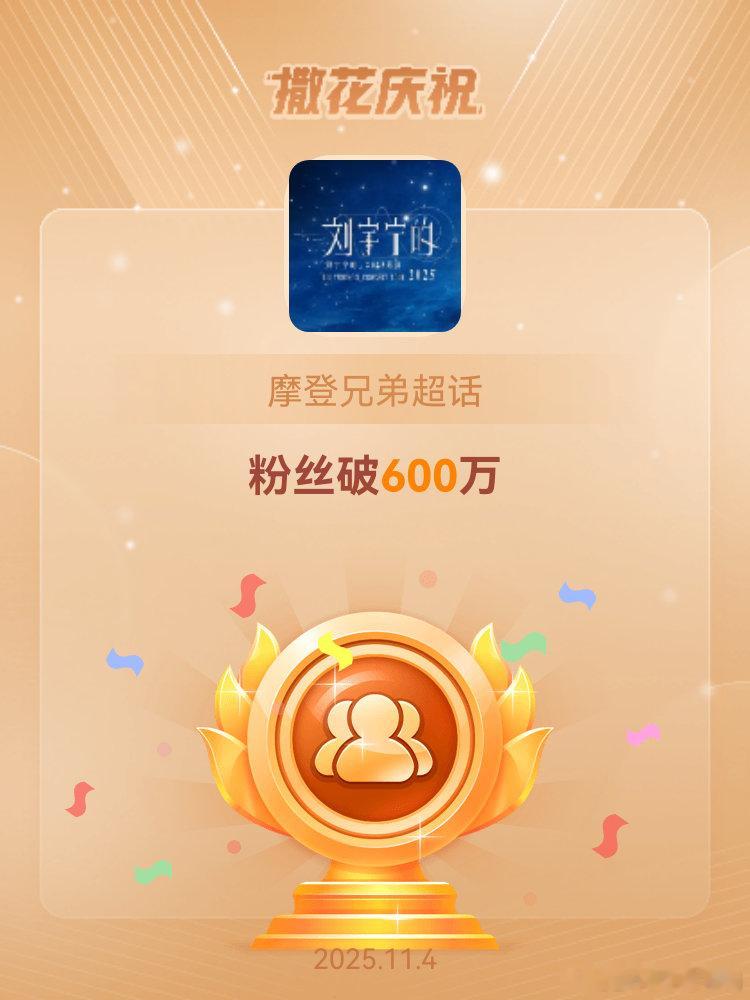 摩登兄弟[超话]恭喜摩登兄弟超话粉丝破600万我爱看星星，也爱看你，一样的闪闪发