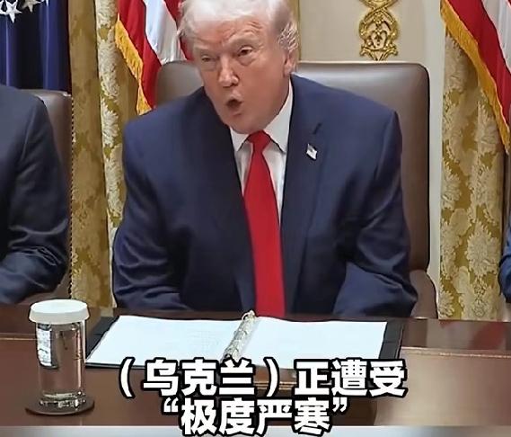 特朗普建议普京停止一周攻打基辅及其乡镇地区，理由是乌克兰迎来极寒天。上面的消息是