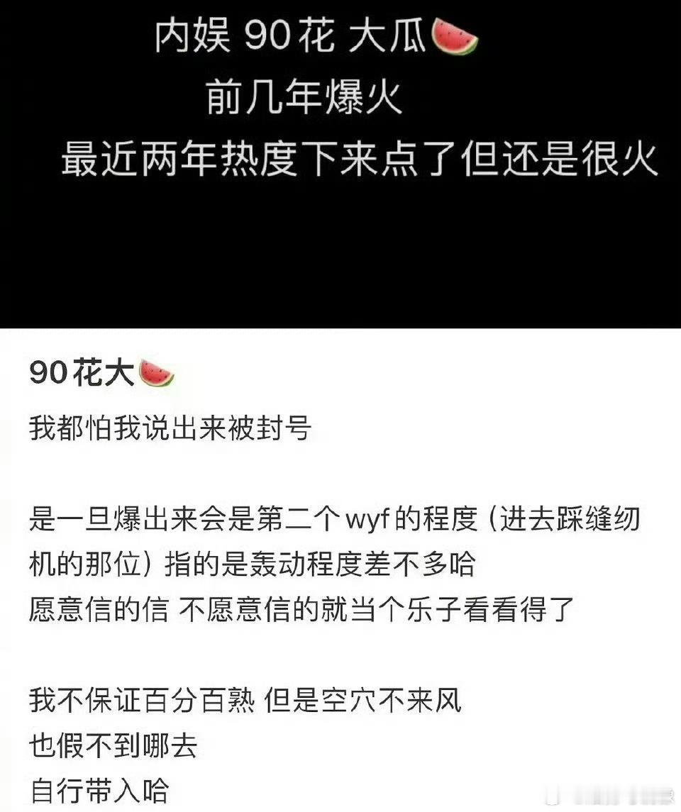 #曝内娱90花为资方大佬生了娃#有人要爆内娱90花的大瓜瓜，一旦曝光轰动程度不亚