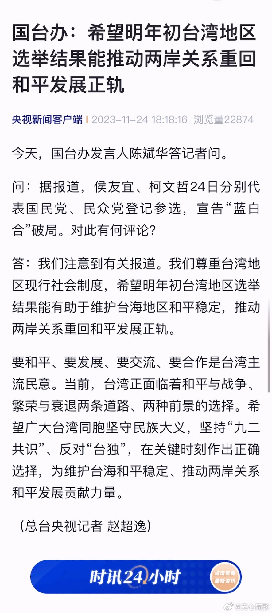 国台办：希望明年初台湾地区选举结果能推动两岸关系重回和平发展正轨 ​​​
