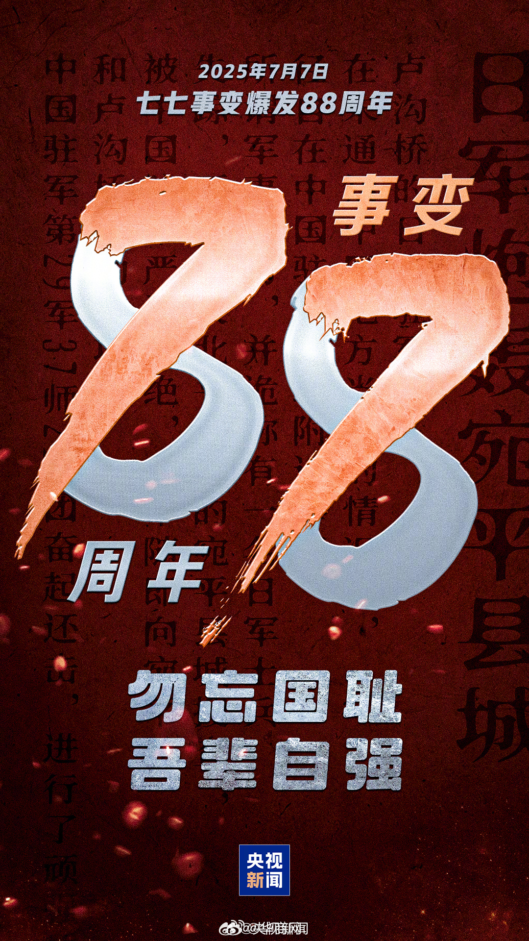 #七七事变88周年#【今日，此刻，一起转发，铭记历史！】#1937年7月7日永不