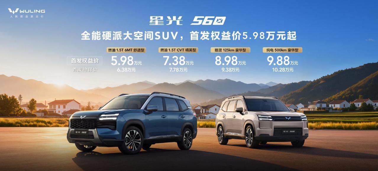 5.98万元起，五菱首款硬派SUV上市，五菱星光560，燃油版5.98万元起，混