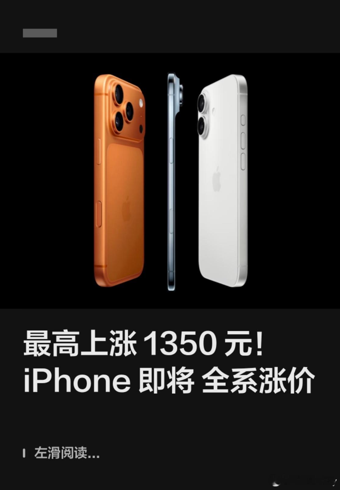 iPhone17或全球涨价估计不少朋友都打算憋着等iPhone18，在入手iPh