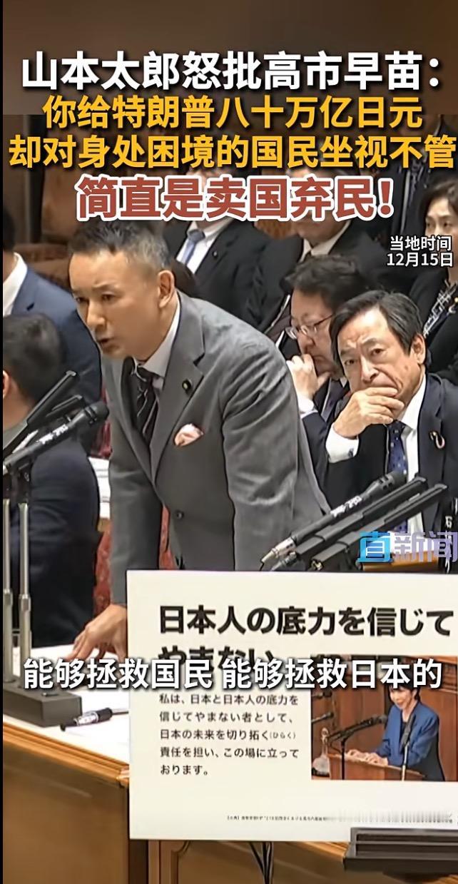 12月15日日本国会炸锅！参议员山本太郎在预算委员会上怒怼首相高市早苗：“你这是