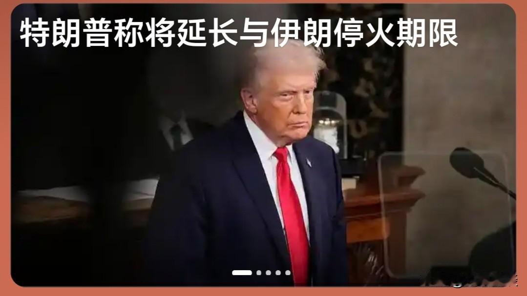 不是善意停战！深度揭秘特朗普延长美伊停火的底层战略逻辑——

当地时间4月21日