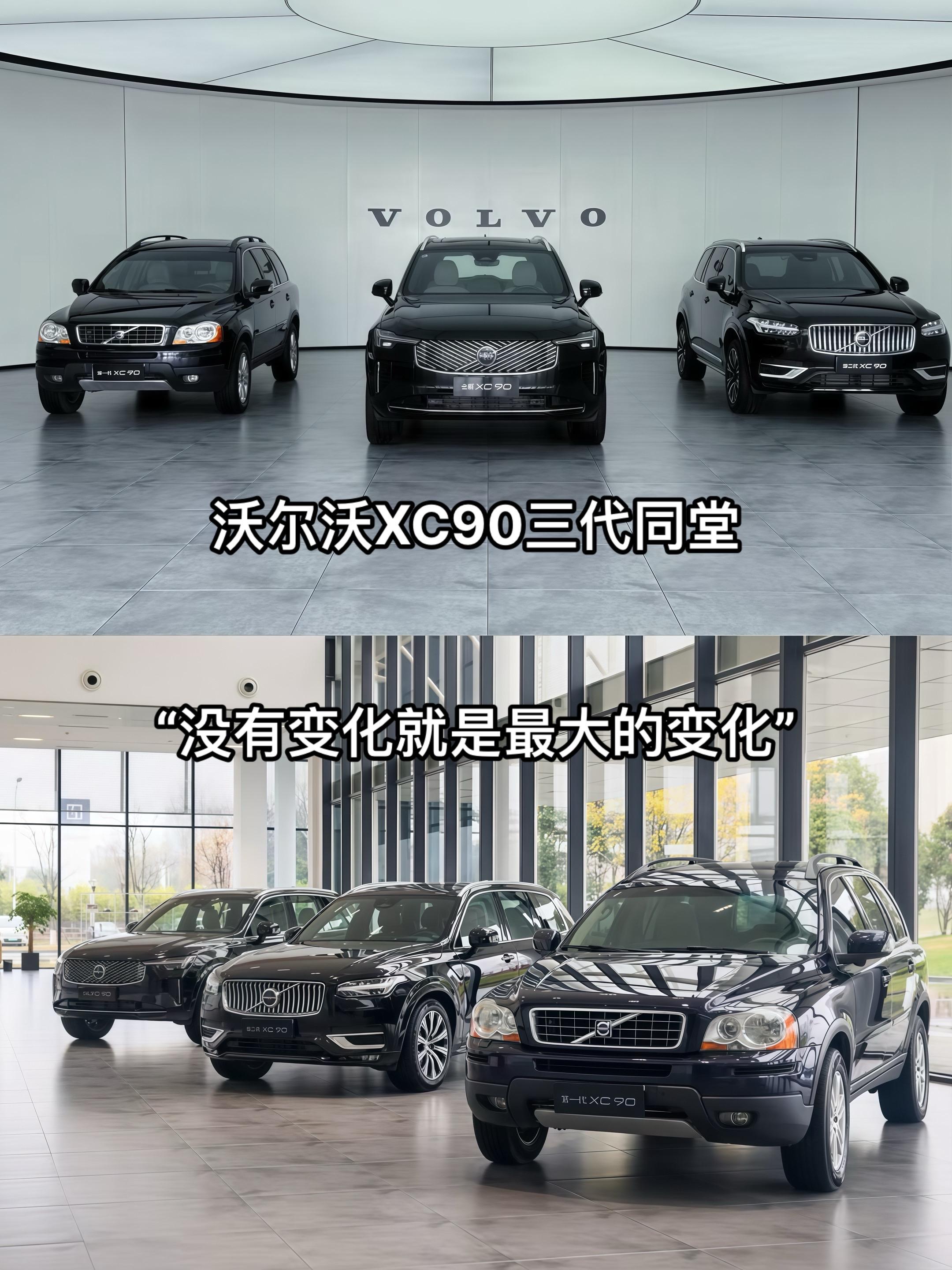 “没有变化就是最大的变化”沃尔沃XC90三代同堂