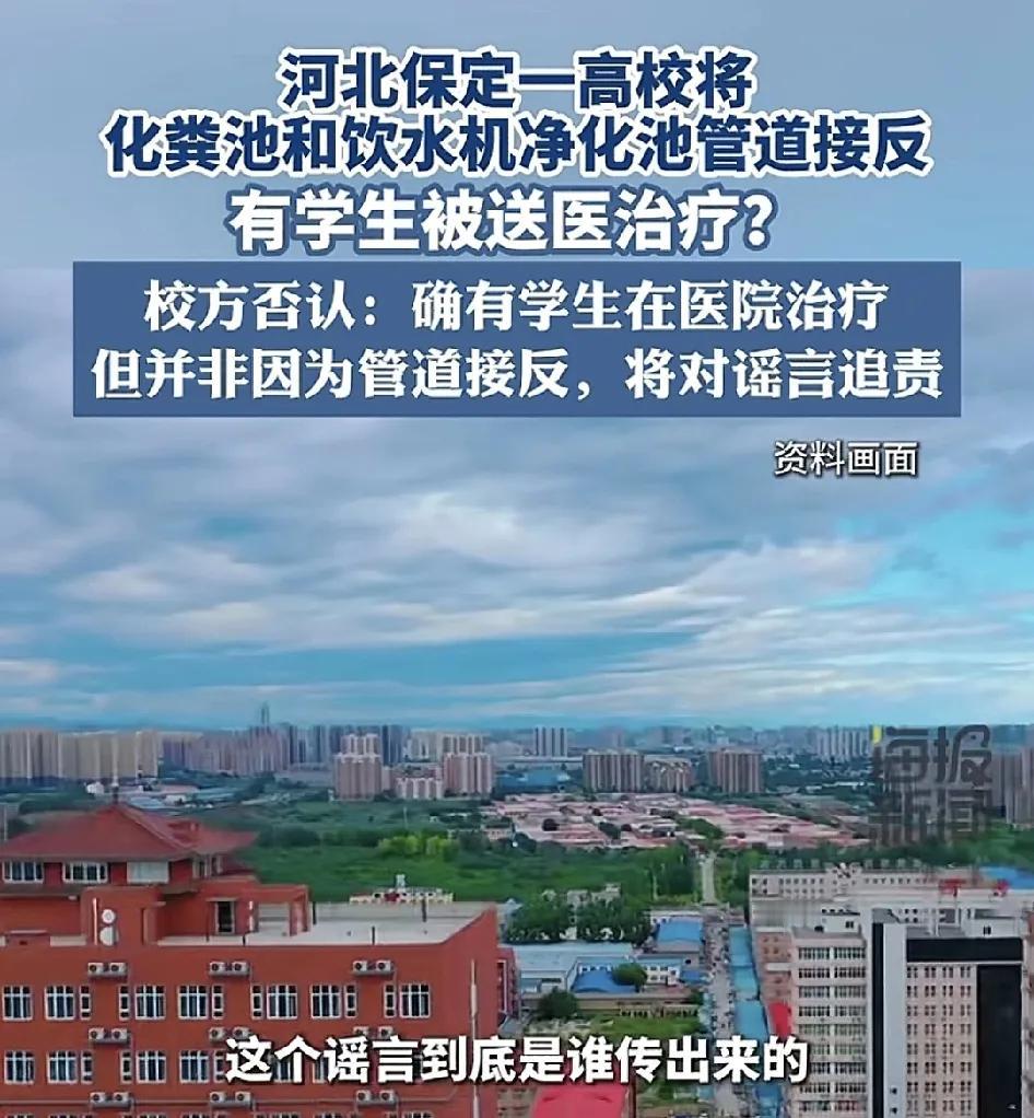 12月19日，河北保定理工学院被传学校的化粪池与净饮水机的净化处理管道接反了，导