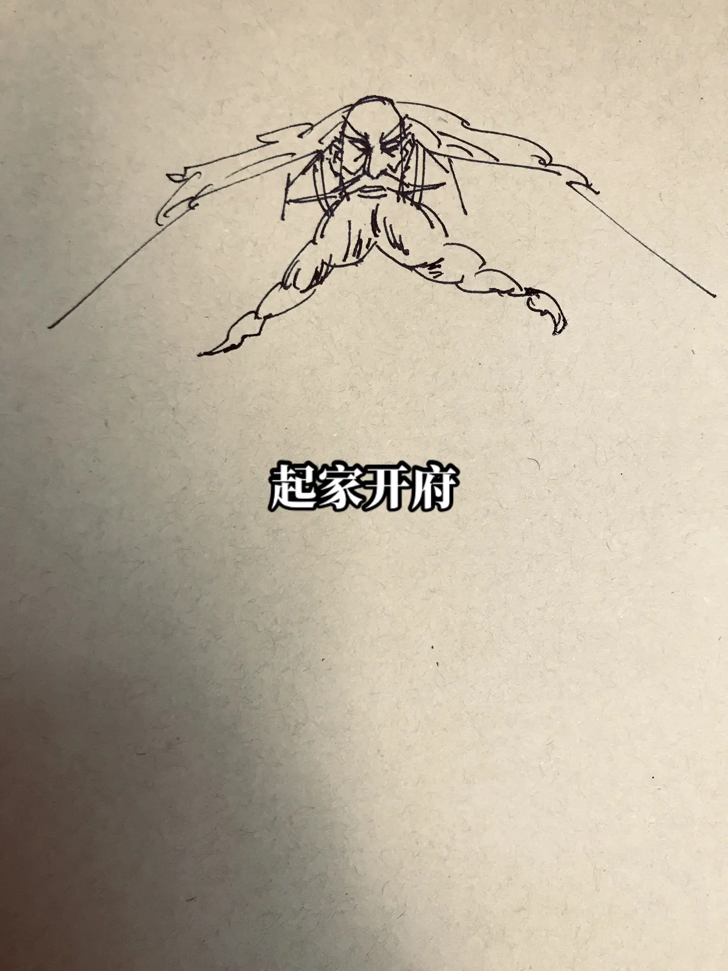 镖人宇文述。镖人画画