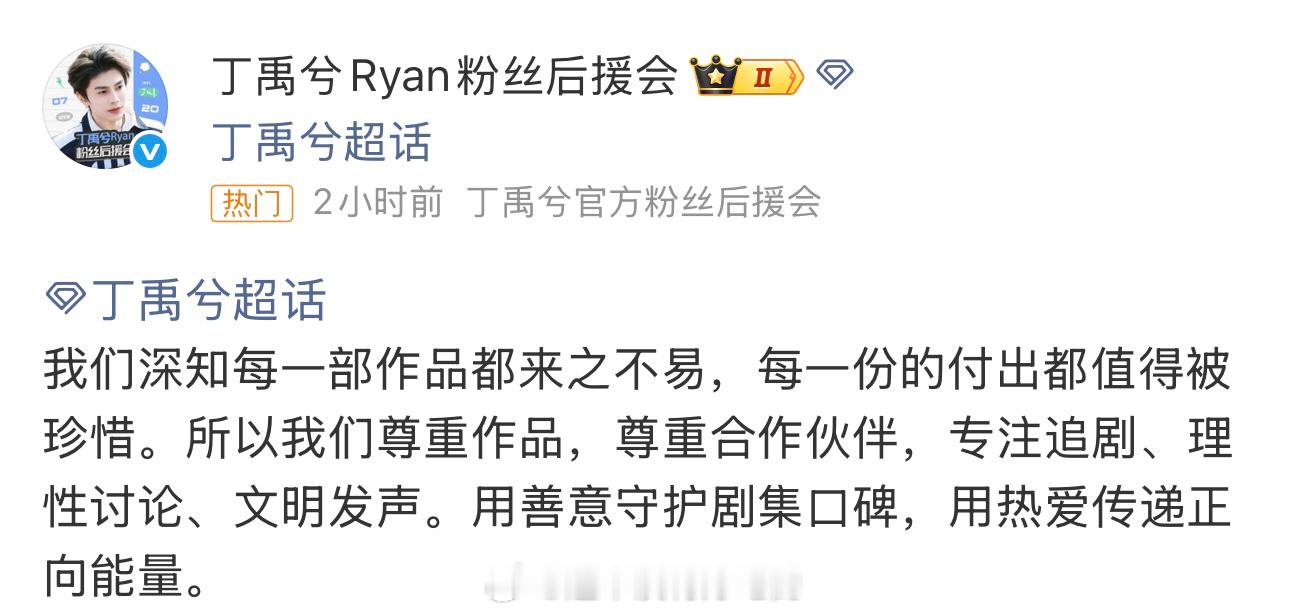 丁禹兮粉丝格局好大，爱剧护剧尊重作品，尊重合作演员用善意守护剧集口碑，用热爱传递