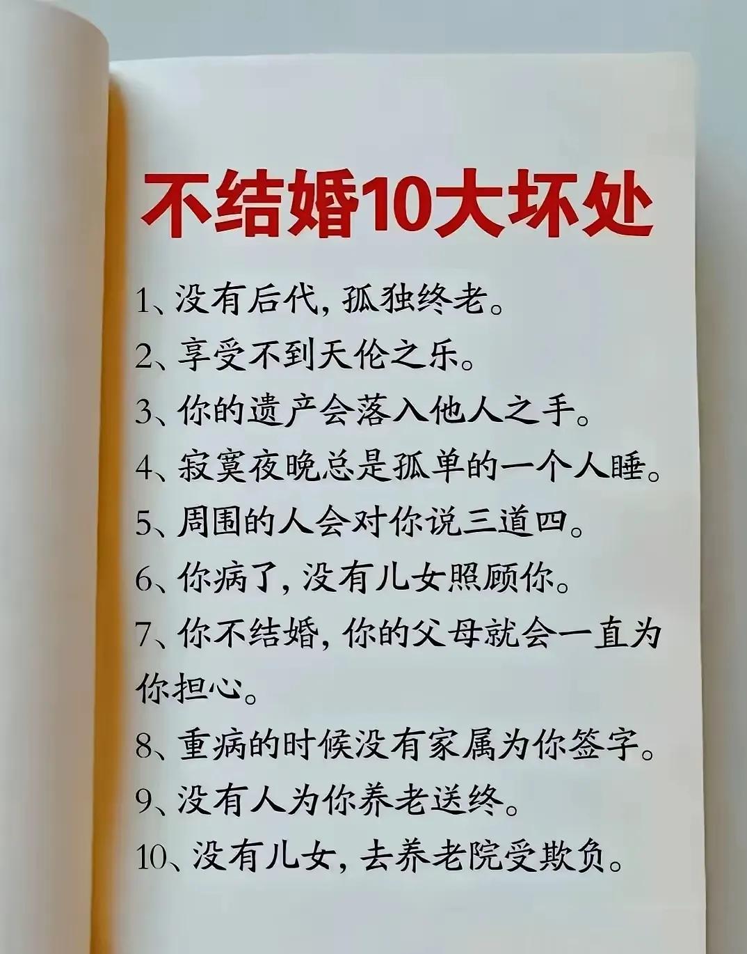 不结婚的十大坏处，承受不了的就勇敢点，争取早日告别单身。

婚姻的哪些事 不婚如