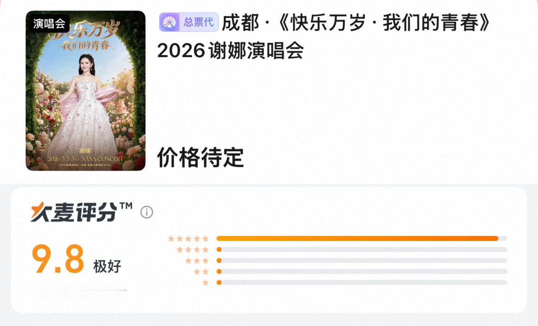 谢娜演唱会口碑 开售秒罄，全网求加场，大麦9.8分，这些数据不是粉丝能刷出来的。