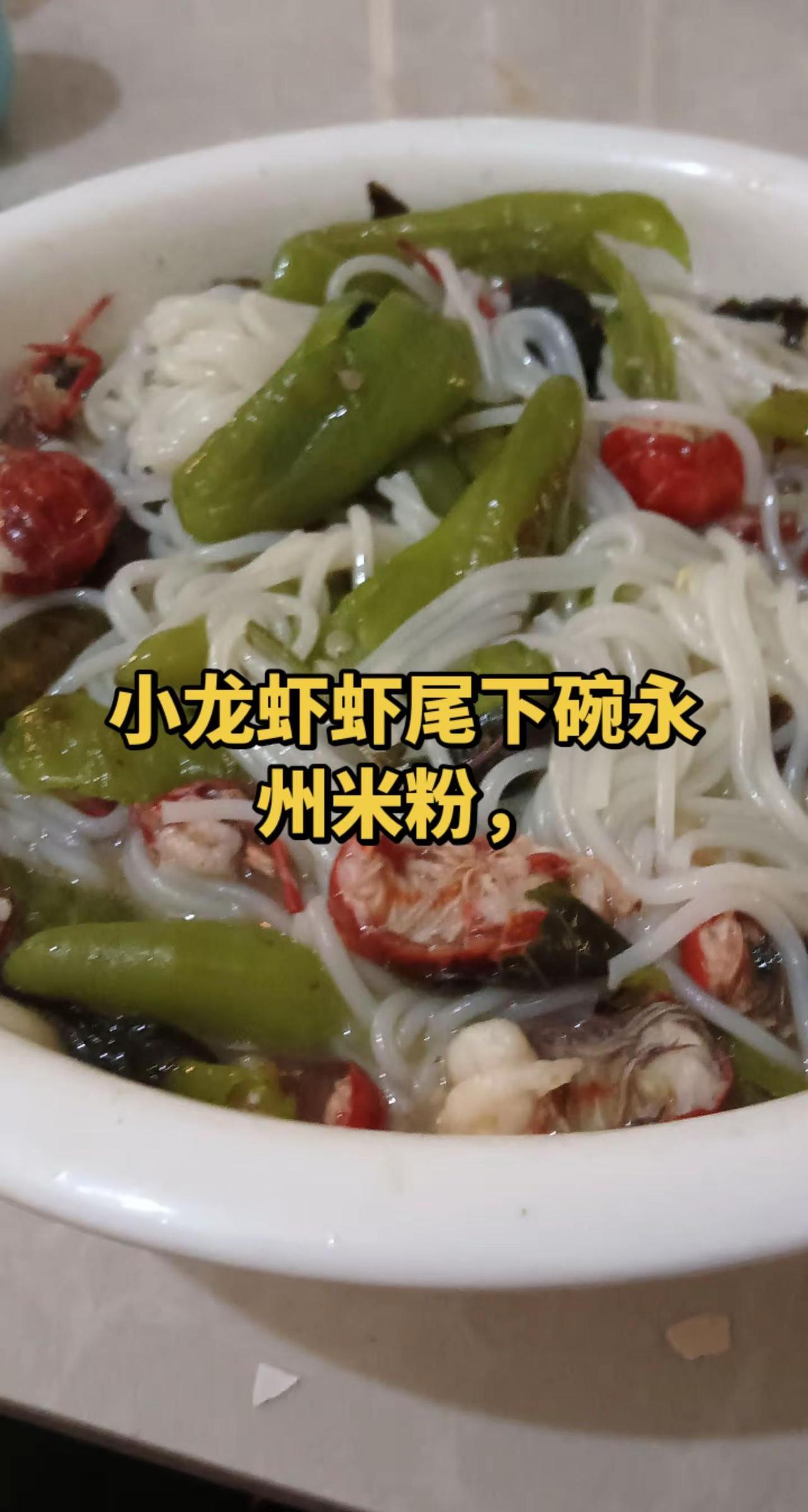 小龙虾虾尾做一碗永州米粉。美食创作人 无辣不欢 粉汤爱好者 新农人计划