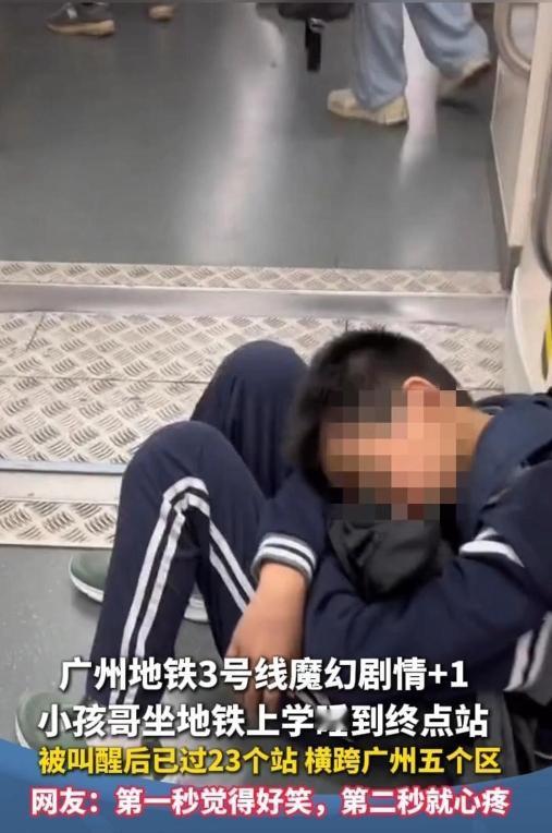 广州小孩哥坐地铁上学睡过23个站， 一觉穿越半个广州，终点站竟是机场！
 
29