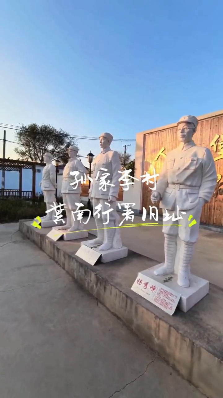 孙家李村。
其南行署旧址。