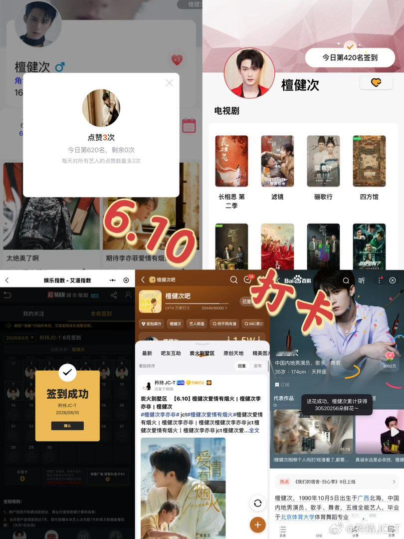 檀健次爱情有烟火李亦非  檀健次爱情有烟火  6月10日打卡签到：寻艺 620 
