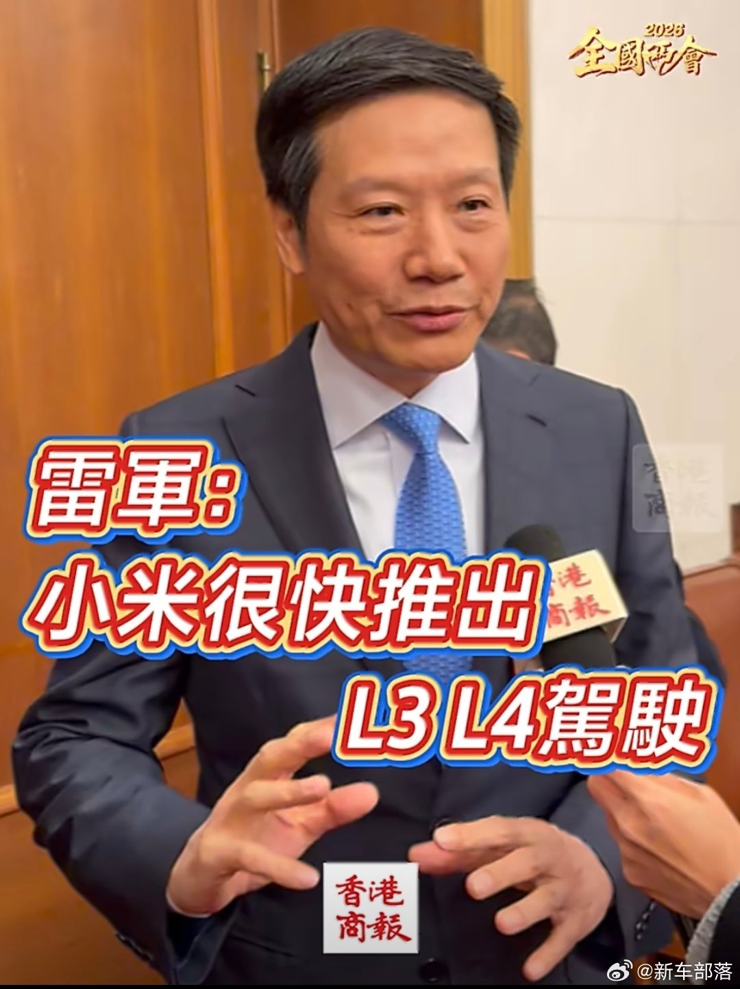 小米很快会推出L3L4驾驶雷军两会透露小米很快要上L3/L4高阶智驾啦不得不说，