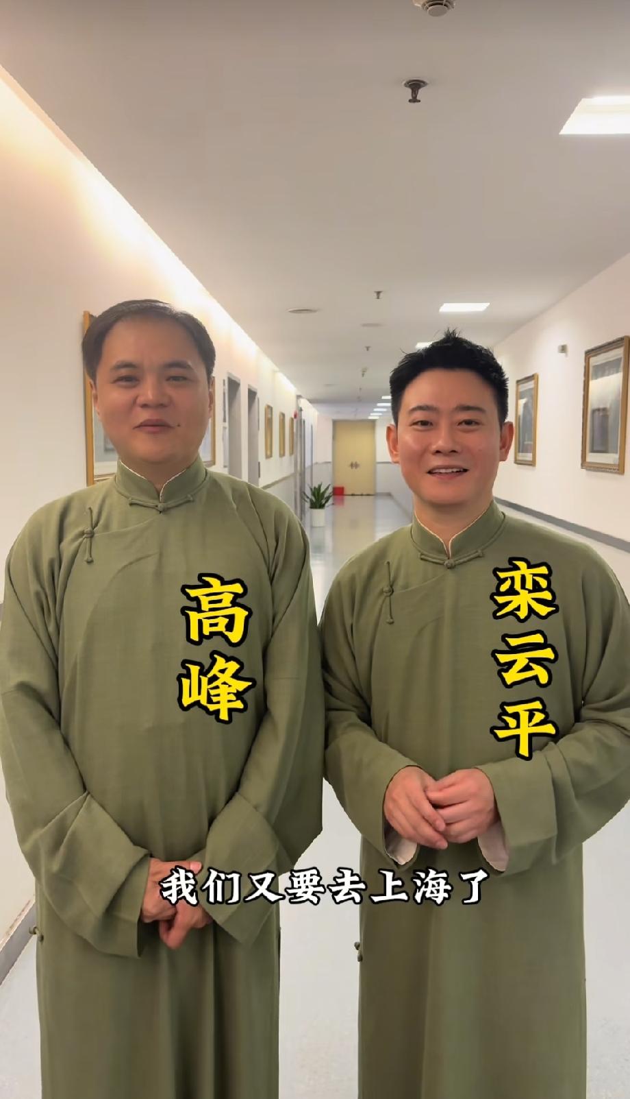 高峰栾云平又要开相声专场了，这次是在上海。

他说，“每次上海观众的热情都记忆深
