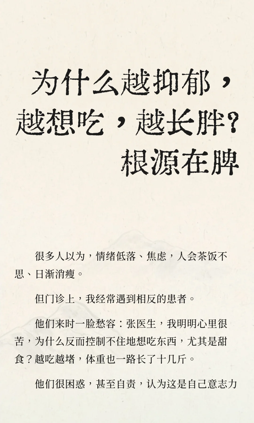 为什么越抑郁，越想吃，越长胖？根源在脾