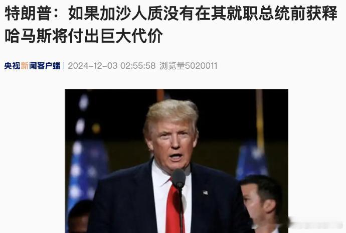 特朗普警告哈马斯将付出巨大代价  希望川普言出必行，到时候狠狠下手，然后把中东彻
