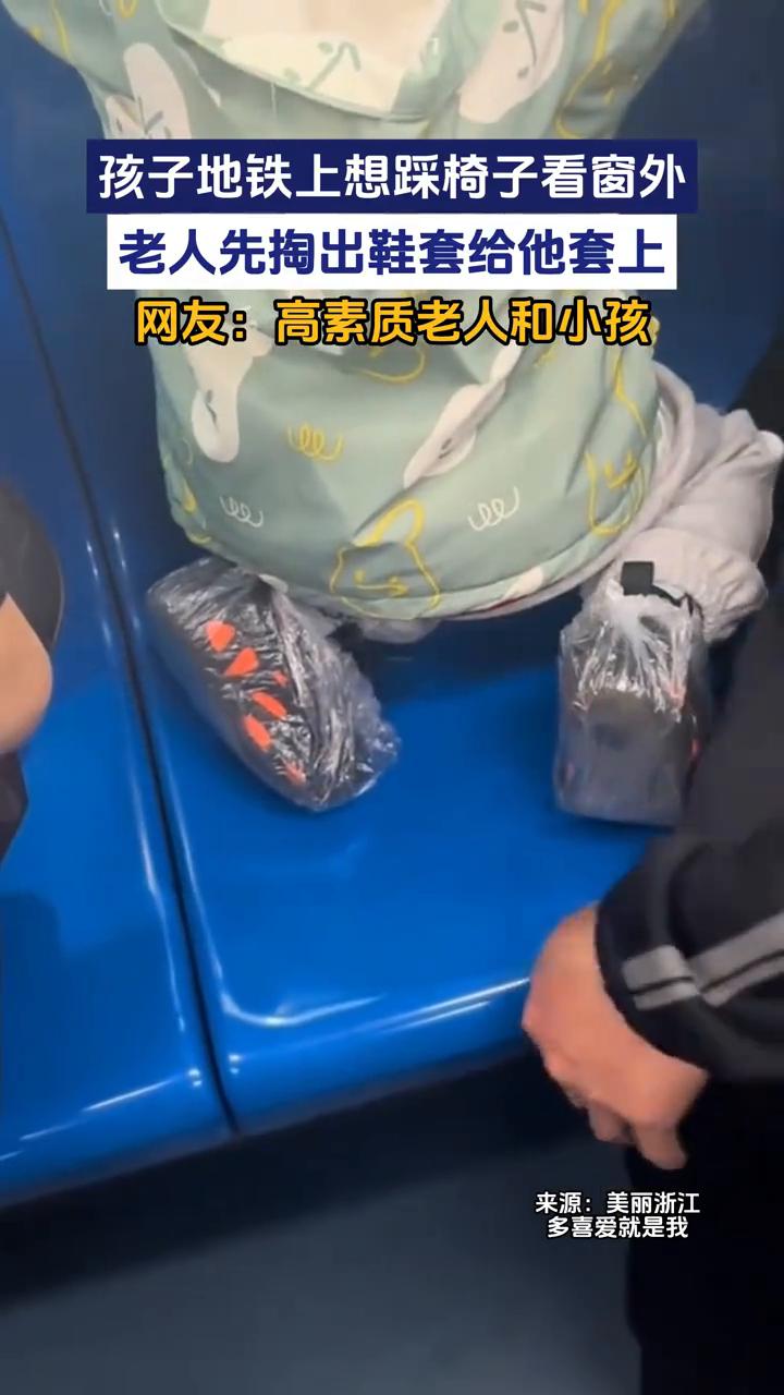 孩子地铁上想踩椅子看窗外，老人先掏出鞋套给他套上。
美丽浙江。
网友：高素质老人