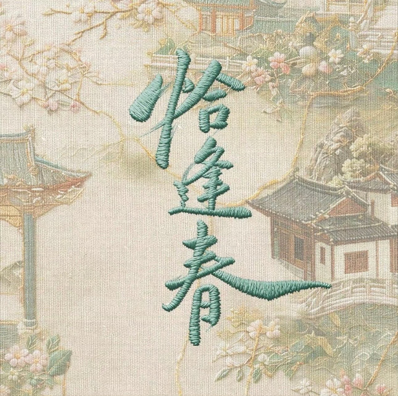 感觉恰逢春这个风格很像落地宋了