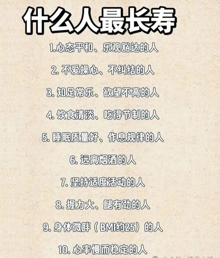 什么样的人长寿？

    饮食节制、作息规律、远离烟酒、适度活动，是老生常谈却