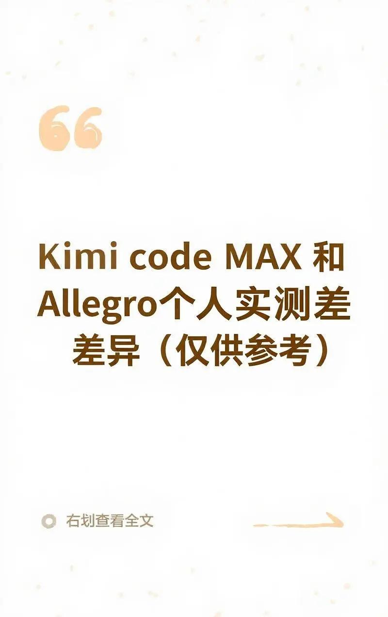 Kimi MAX 和Allegro额度差异，官方回应
Kimi MAX额度争议后