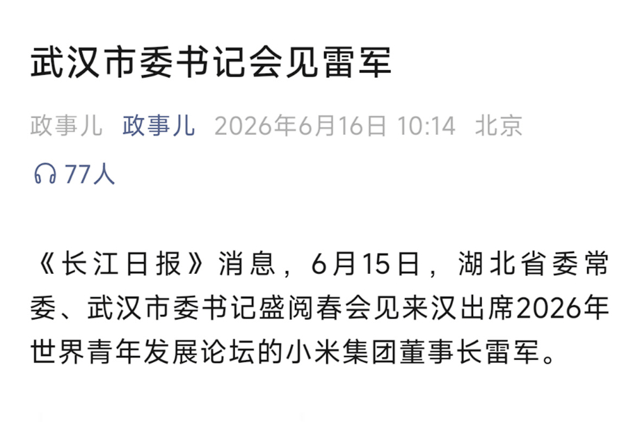 武汉市书记会见雷军。 