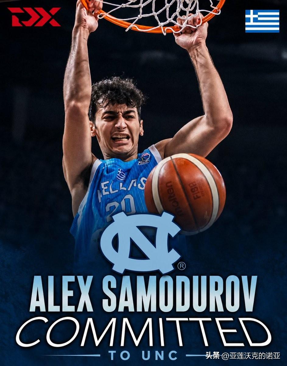 希腊21岁大前锋Alex Samodurov官宣承诺加盟NCAA男篮 北卡大学N