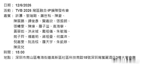 TVB 2026 灣區融合·IP擴陣發布會.時間：15:00嘉賓：陳豪、陳展鵬、