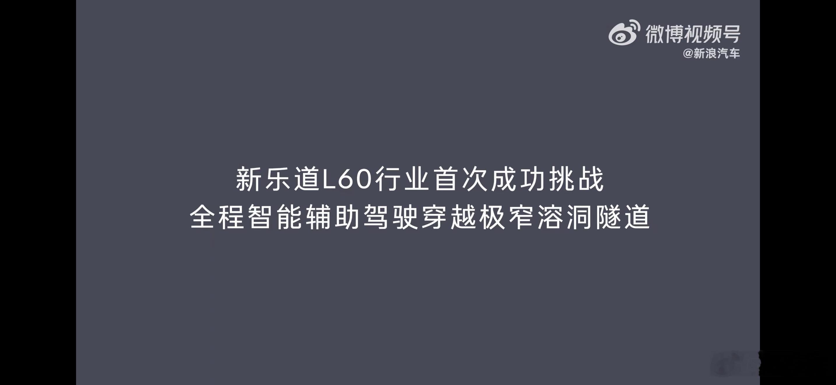 新乐道L60穿越极窄溶洞0接管现在乐道正在开发布会，重点就是新乐道L60。李斌宣