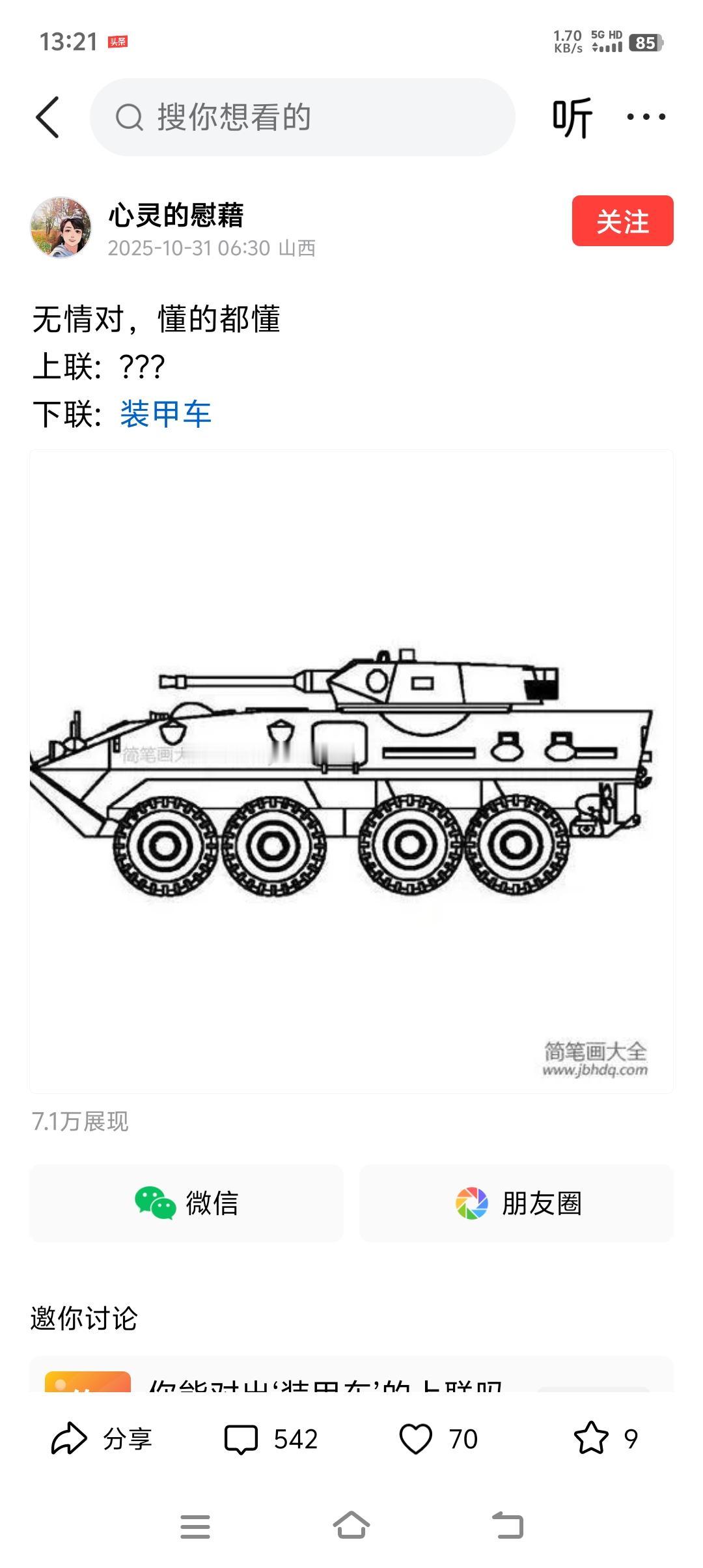 对对联！
有网友出对联，装甲车让对出上联
我对原子弹，不知道合不合理！
原子弹，