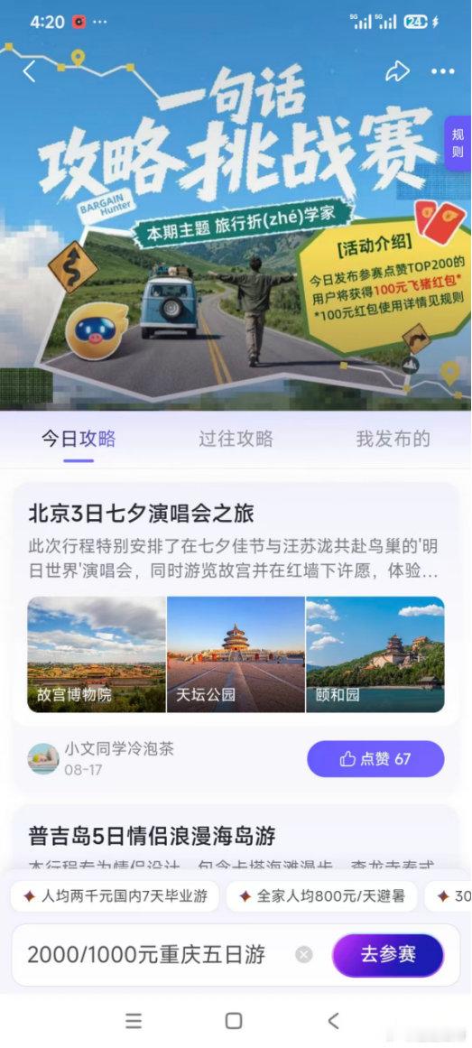 网友一句话飞猪帮帮真的给红包了兴冲冲参加飞猪帮帮一句话攻略挑战赛，奈何点赞数上不