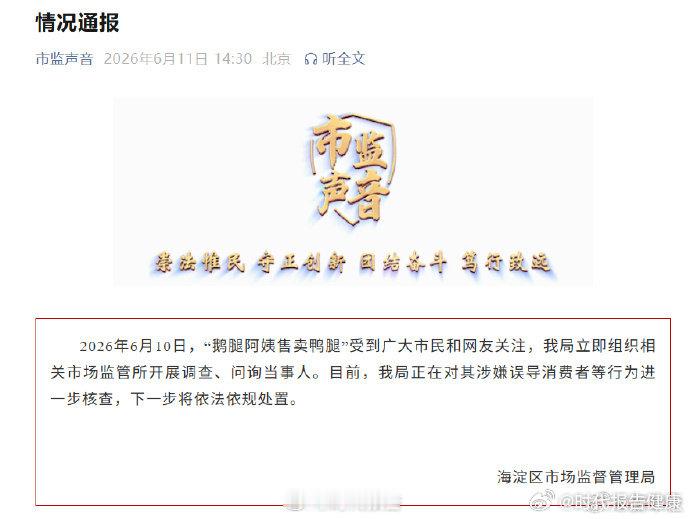 【海淀市监局通报鹅腿阿姨】市监局调查鹅腿阿姨6月10日，“鹅腿阿姨售卖鸭腿”受到