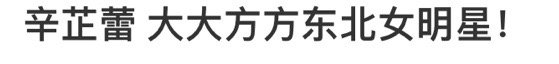“你长得好像那个明星啊”辛姐：我就是“真人真好看”辛姐：还行吧辛芷蕾 大大方方东