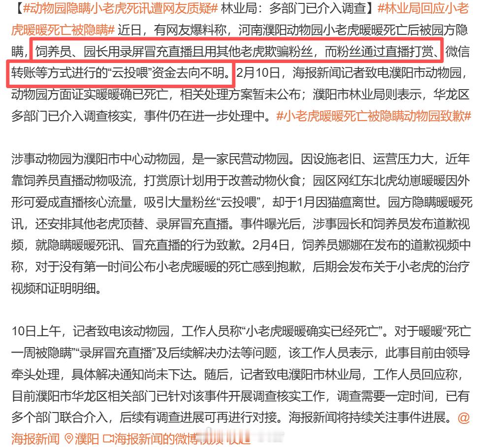 隐瞒小老虎死讯园长被停职 用录屏冒充直播且用其他老虎欺骗粉丝打赏，这种行为涉嫌诈