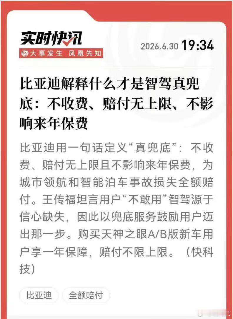 比亚迪详解智驾真兜底政策，三大核心优势直击用户痛点：全程零收费、赔付金额无上限、