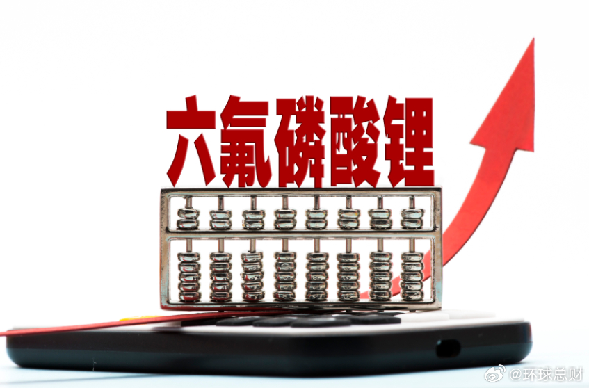 【】近期，作为电解液核心原材料的六氟磷酸锂正以“一天一价”的惊人态势搅动整个新能